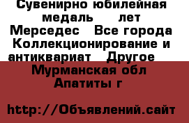 Сувенирно-юбилейная медаль 100 лет Мерседес - Все города Коллекционирование и антиквариат » Другое   . Мурманская обл.,Апатиты г.